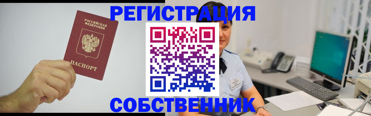 временная регистрация собственник в Ленинградской области